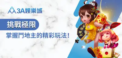 【真實評比】3A娛樂城 vs 金大發｜出金速度與遊戲體驗誰勝？
