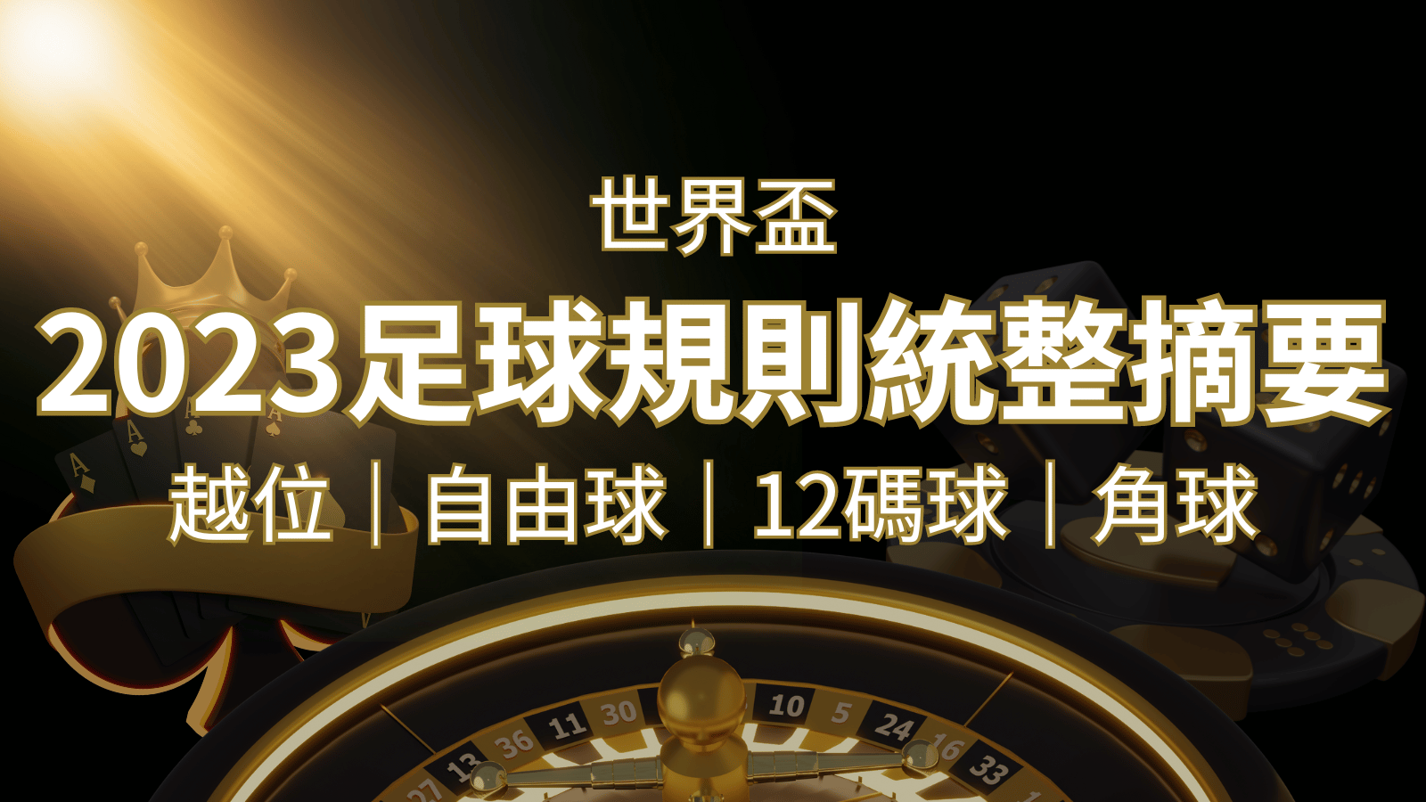 2026足球規則完整統整！越位、自由球、12碼球、角球、術語一次搞懂！ | 3A娛樂城