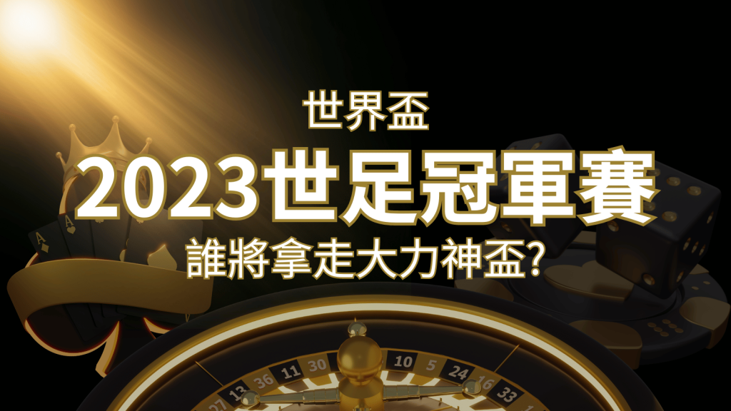2026世足冠軍之爭:阿根廷vs法國,最強球隊的對決!誰將拿走大力神盃? | 3A娛樂城
