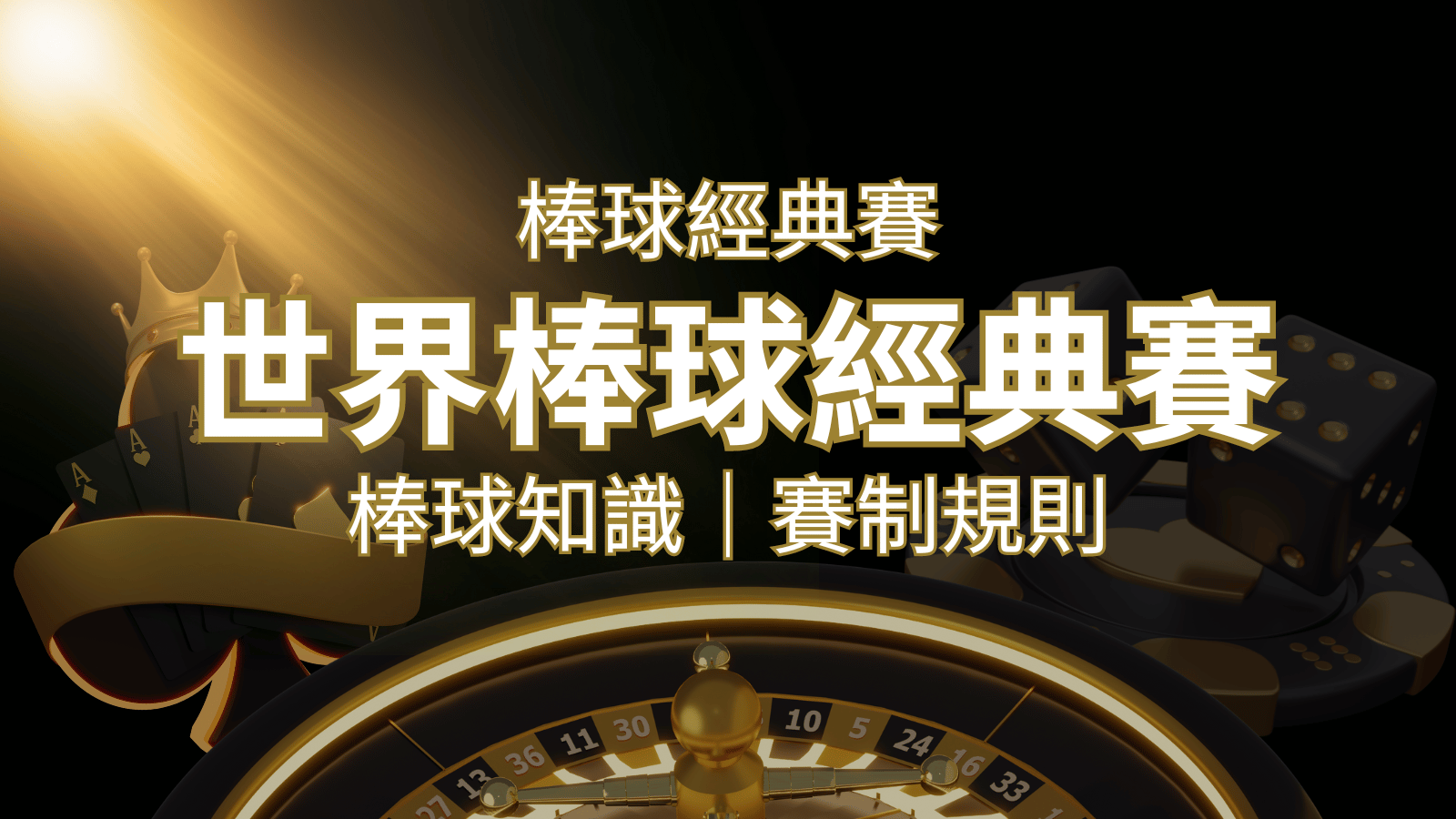 【2026世界棒球經典賽】完整攻略 : 經典賽賽制規則、轉播資訊、WBC賽程表 | 3A娛樂城