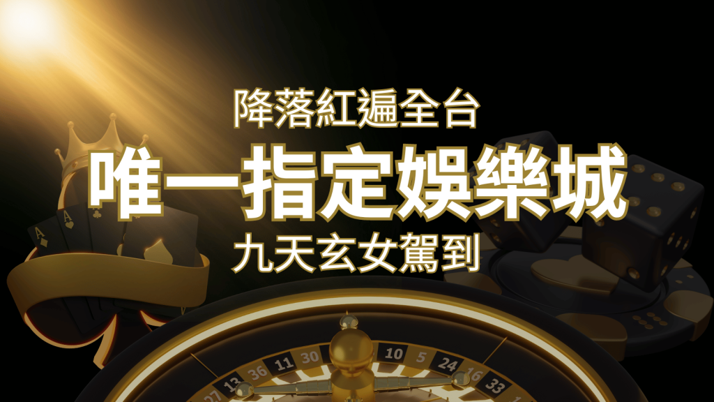令阿翰震驚!!「降落」紅遍全網,連九天玄女本尊竟也比出相同姿勢 | 3A娛樂城