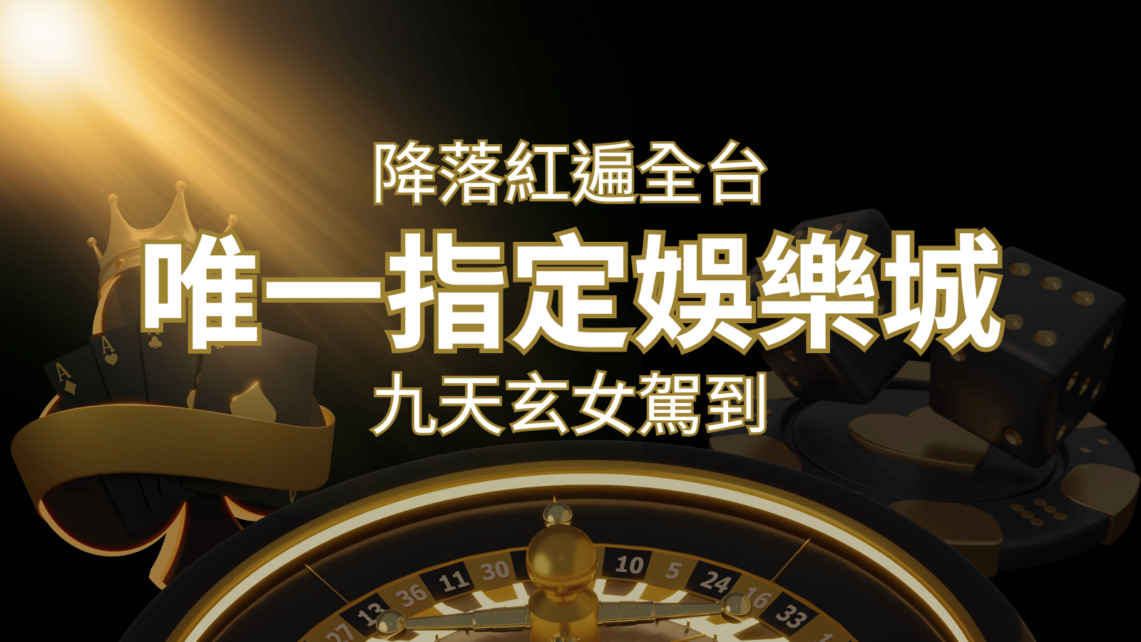 令阿翰震驚！！「降落」紅遍全網，連九天玄女本尊竟也比出相同姿勢 | 3A娛樂城