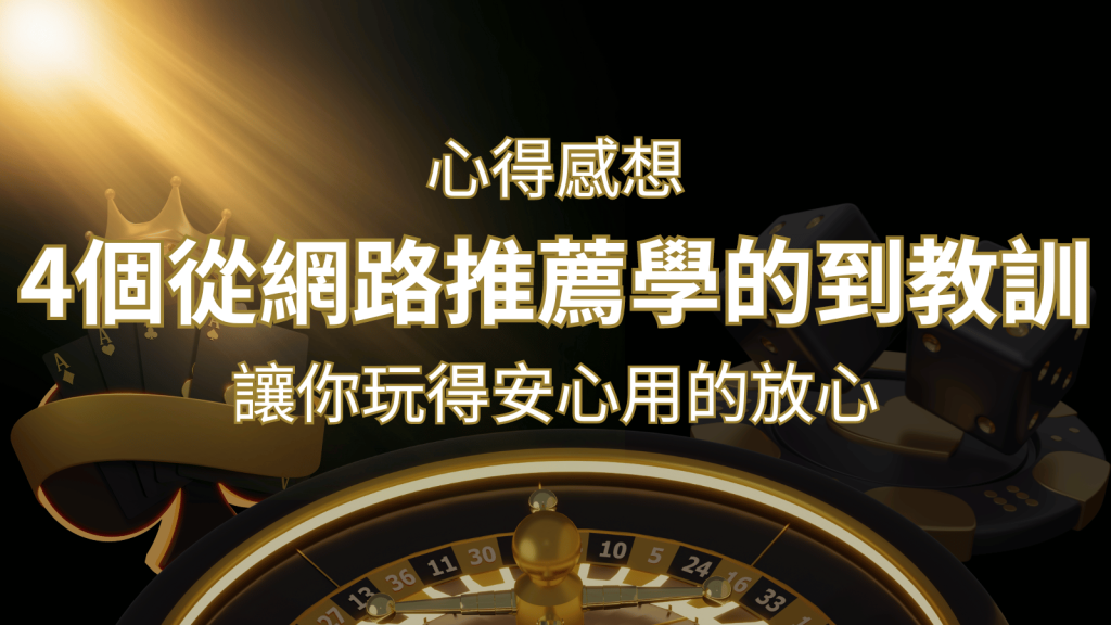 娛樂城心得感想:4個從網路推薦學到的寶貴娛樂城教訓! | 3A娛樂城