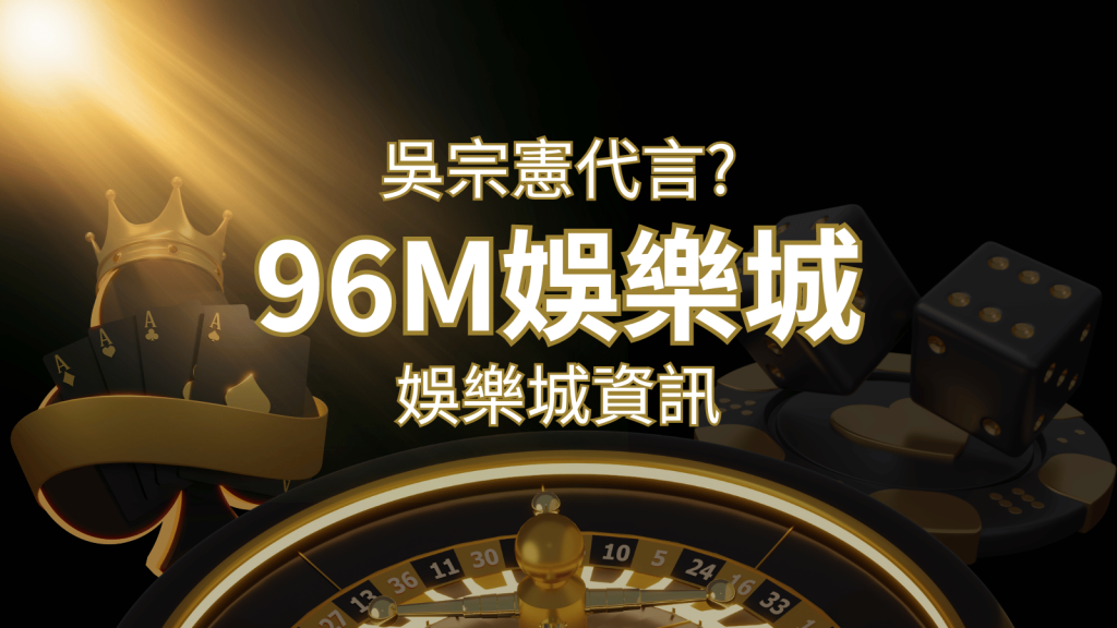綜藝天王「吳宗憲」代言《96M》,現在就到3A娛樂城與憲哥一起“憲”上娛樂 | 3A娛樂城