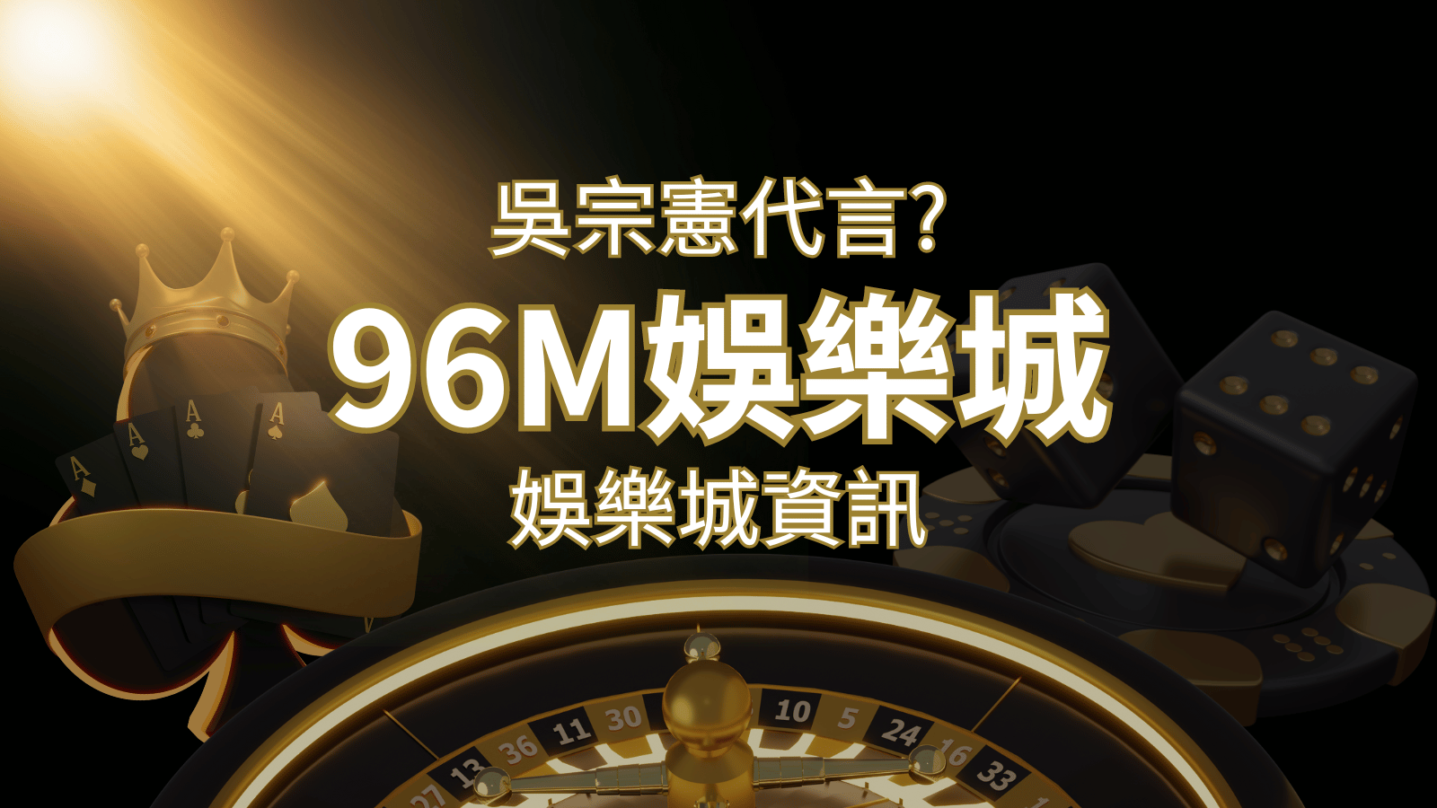 綜藝天王「吳宗憲」代言《96M》，現在就到3A娛樂城與憲哥一起“憲”上娛樂 | 3A娛樂城