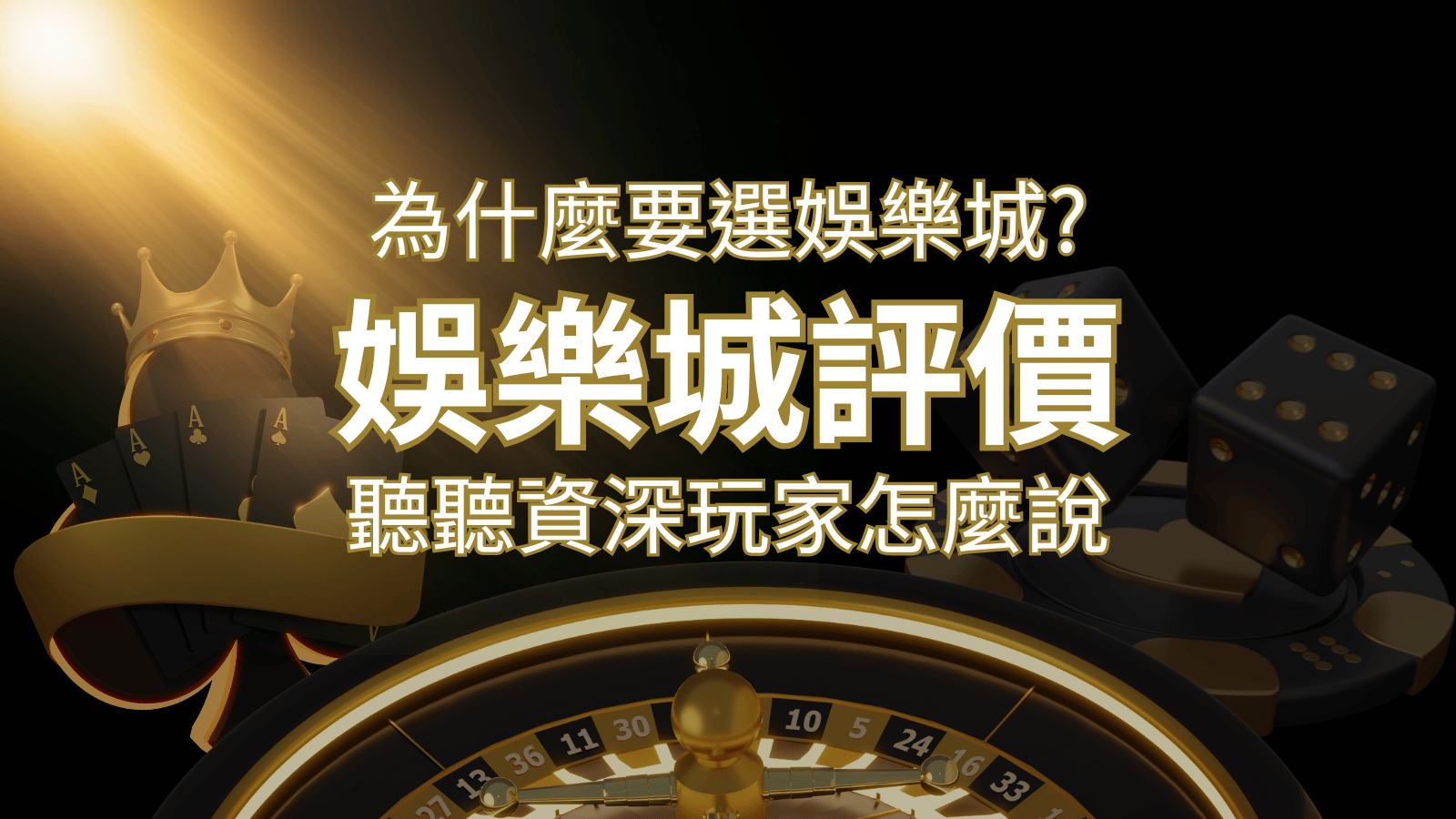 為什麼要選3A娛樂城？評價好不好？ 聽聽資深玩家怎麼說 | 3A娛樂城