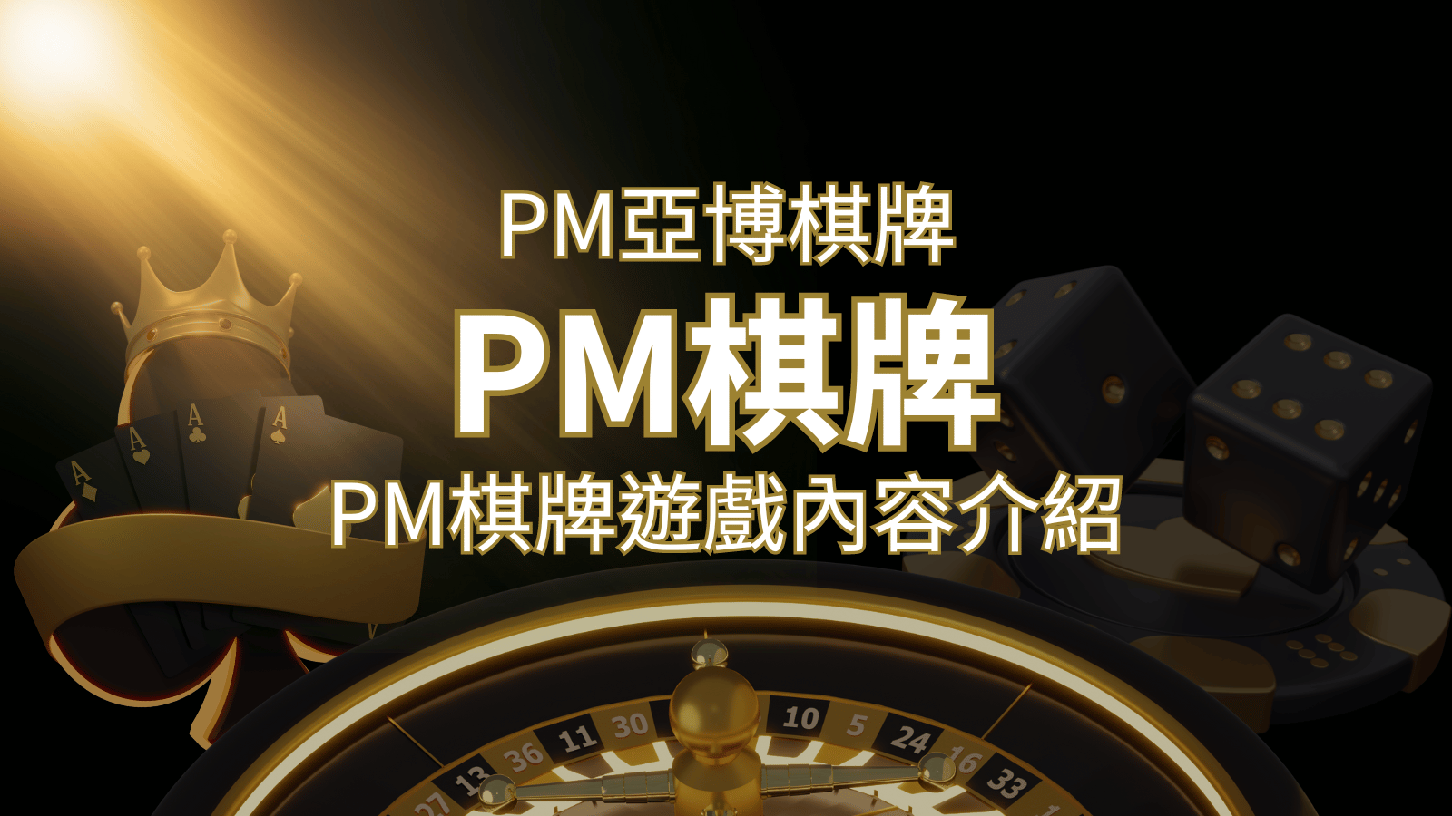 【PM棋牌系統介紹】了解PM亞博棋牌遊戲的豐富內容和特色！ | 3A娛樂城