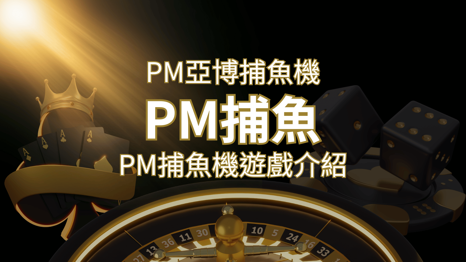 【PM捕魚機遊戲】PM亞博捕魚系統商詳細內容介紹 | 3A娛樂城