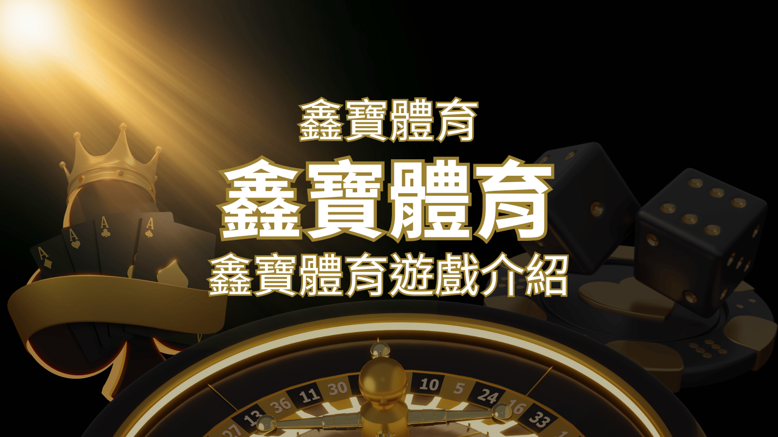 【WIN539彩票】鑫寶彩票彩球系統，深入解析WIN539彩票遊戲內容 | 3A娛樂城