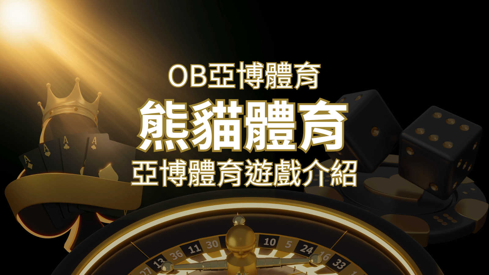 【熊貓體育】運彩詳細介紹：探索熊貓體育投注系統的精彩內容！ | 3A娛樂城