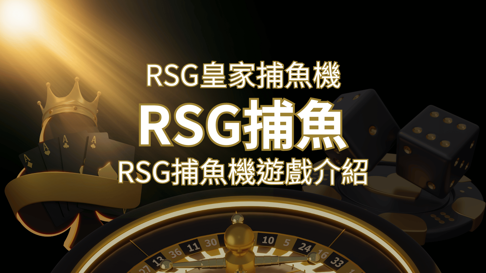 【RSG捕魚機遊戲介紹】探索最熱門的捕魚遊戲平台，PTT推薦免費試玩海霸王！ | 3A娛樂城