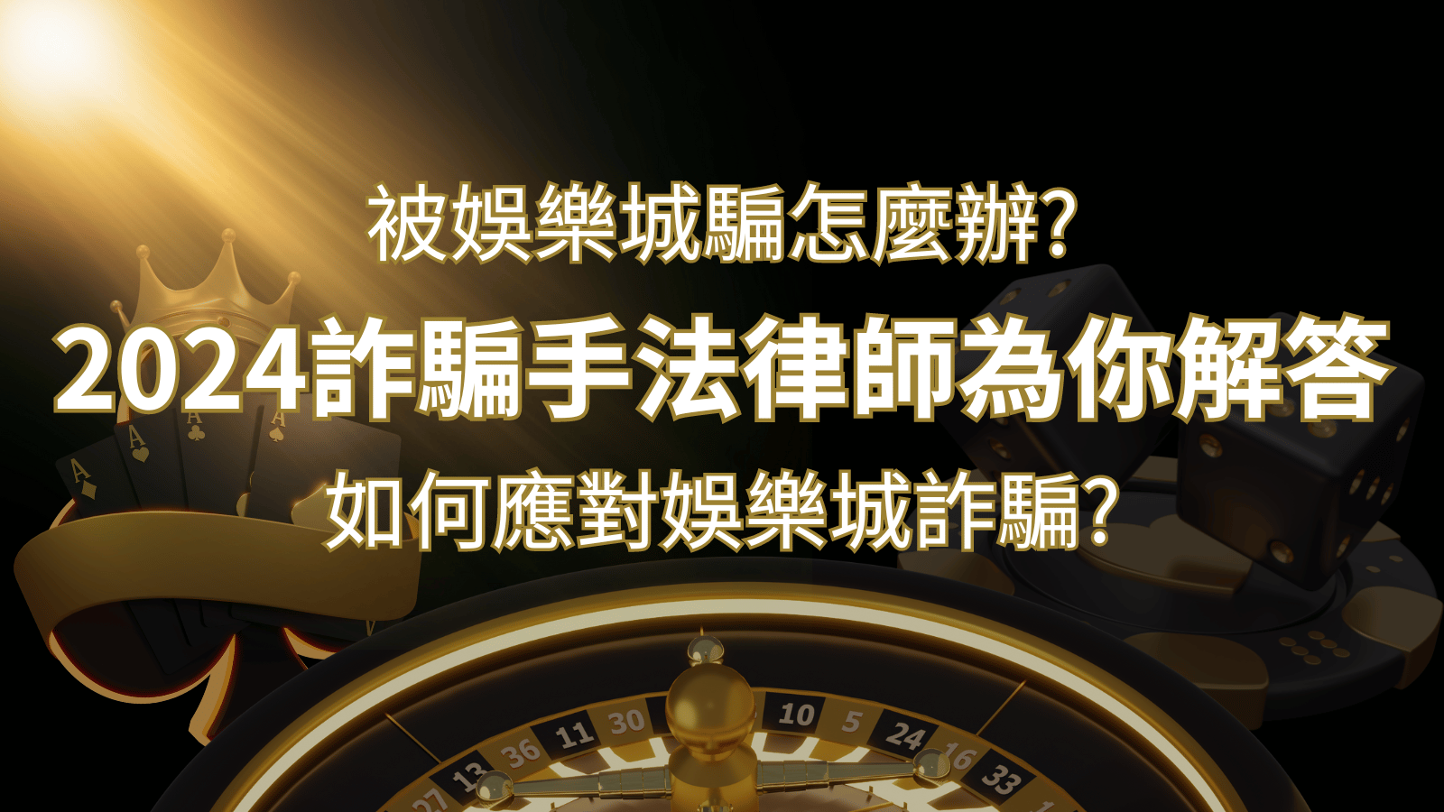 2026最新娛樂城詐騙手法大揭露！如何應對娛樂城詐騙？律師為你解答 | 3A娛樂城