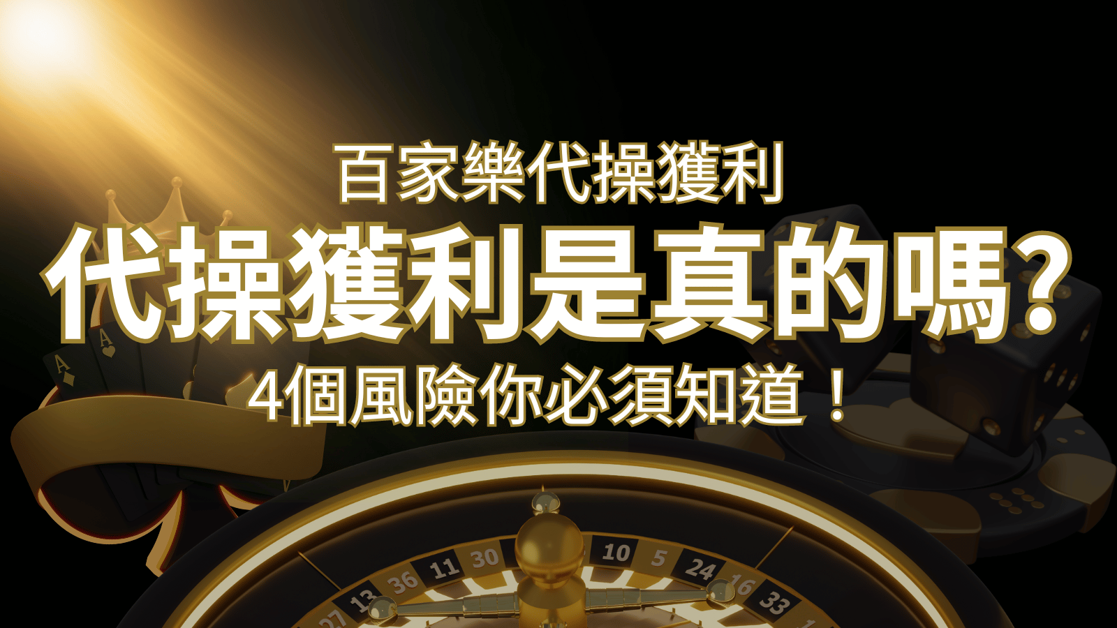 線上娛樂城百家詐騙手法｜百家樂代操詐騙手法大揭秘！躺著賺還是躺著破財？ | 3A娛樂城