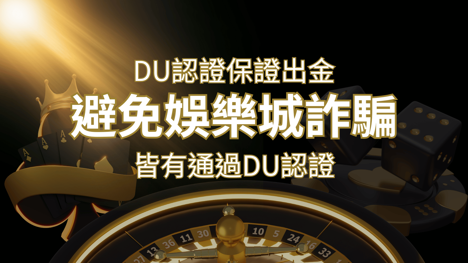 【3A娛樂城】的博奕遊戲，通過DU認證娛樂城詐騙認證，避免娛樂城詐騙 | 3A娛樂城