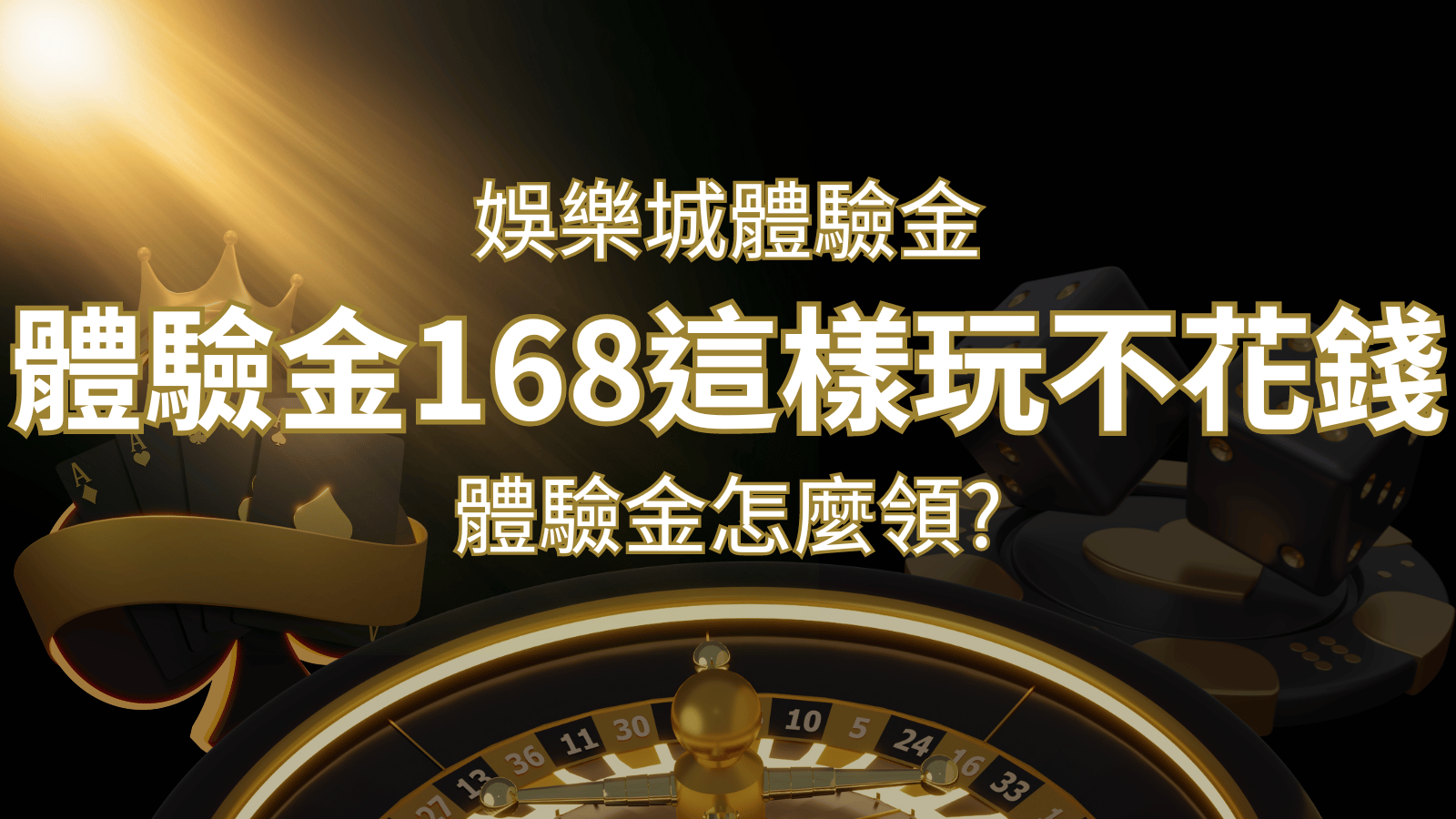 娛樂城體驗金1元遊戲老虎機,彩票,體驗金168這樣玩不花錢! | 3A娛樂城