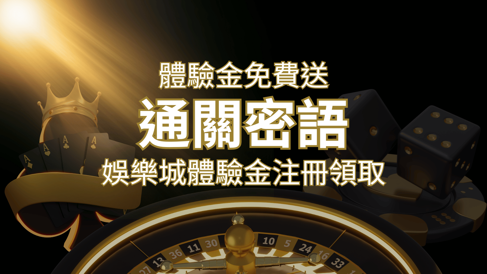 免費送！2026娛樂城體驗金注冊領取，通關密語揭秘！ | 3A娛樂城