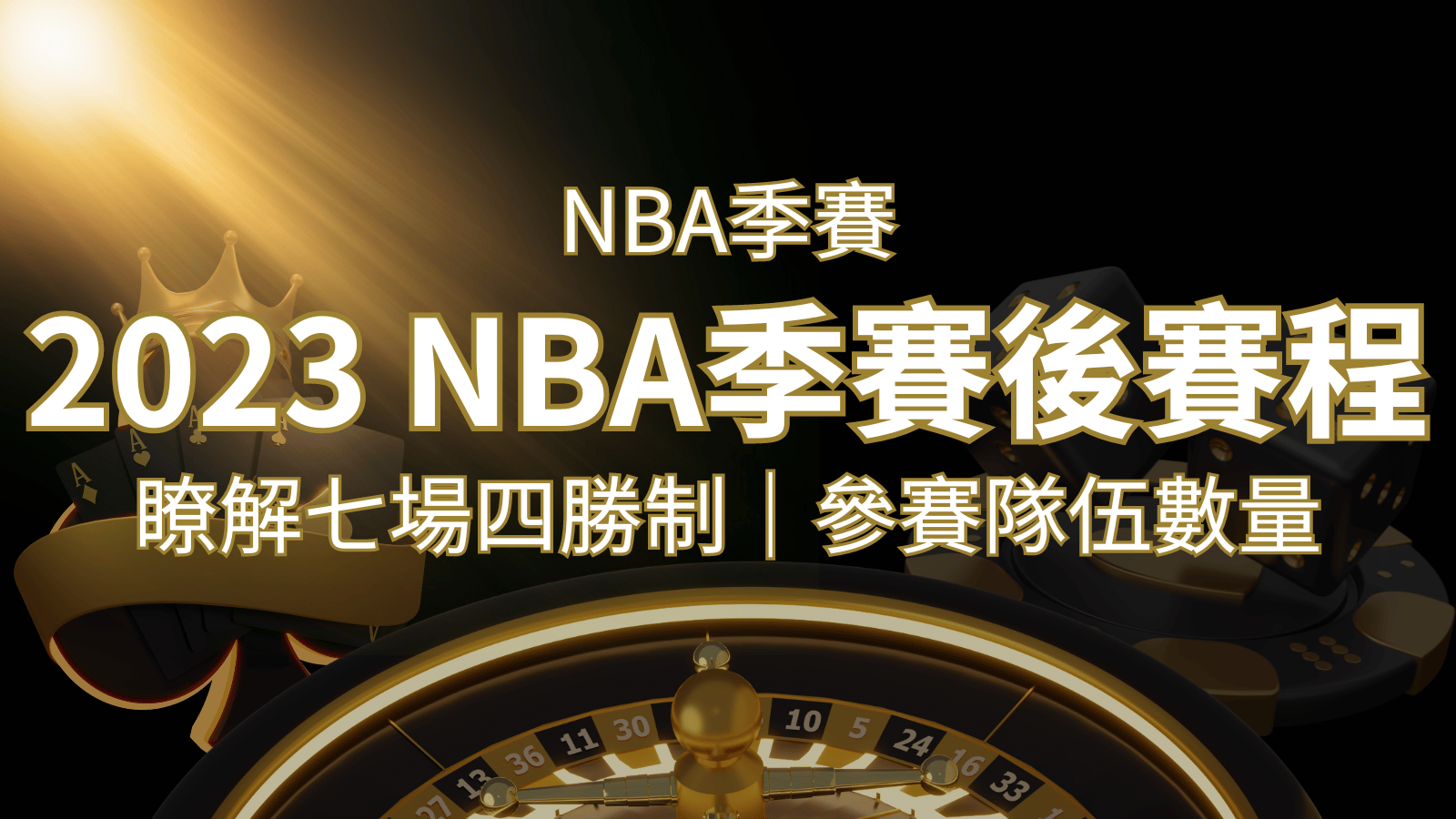 2026 NBA季後賽賽程解析：了解七場四勝制和參賽隊伍數量！ | 3A娛樂城