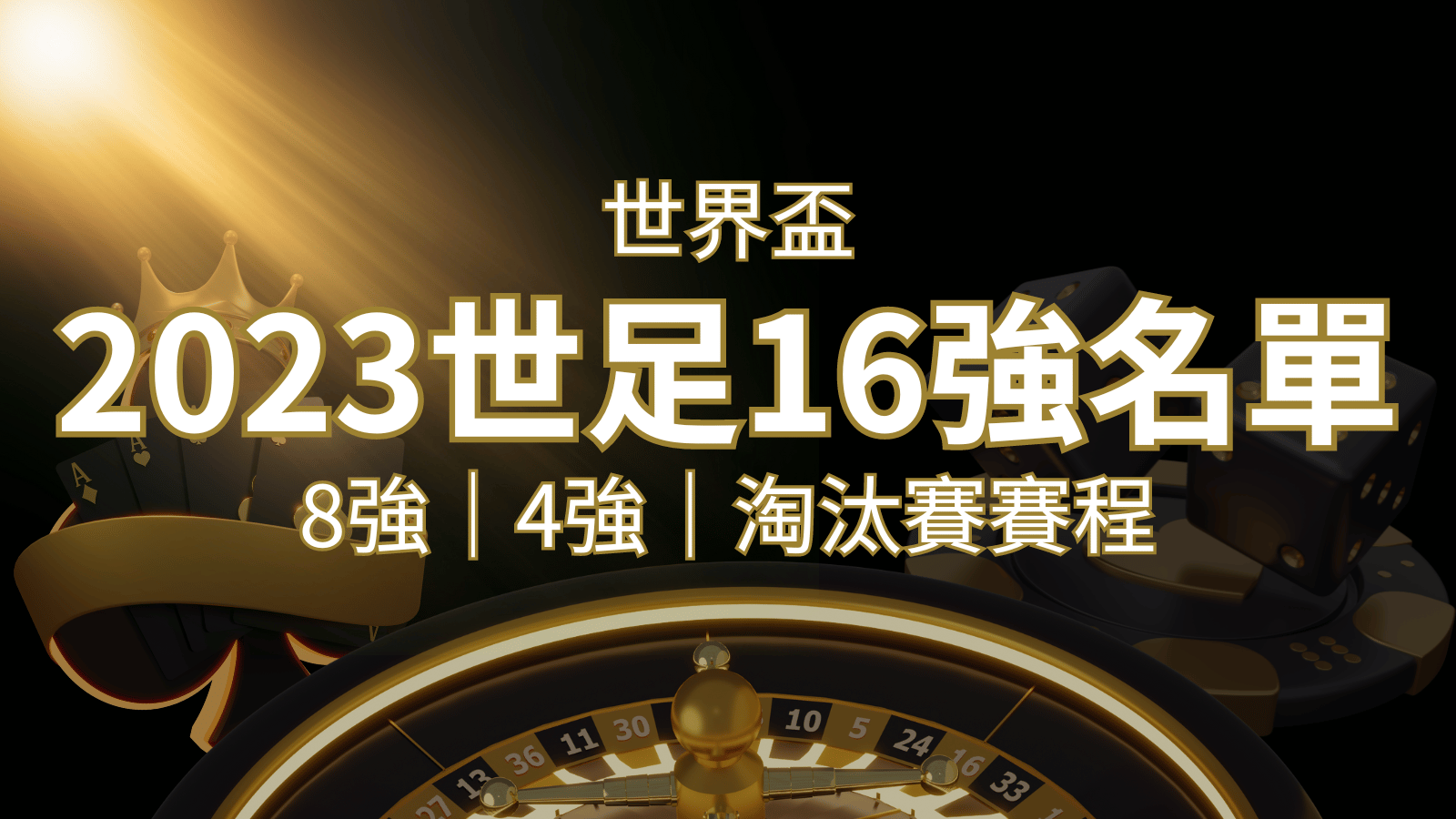 世界盃16強分組名單公布！完整賽程、比分一次看透！ | 3A娛樂城