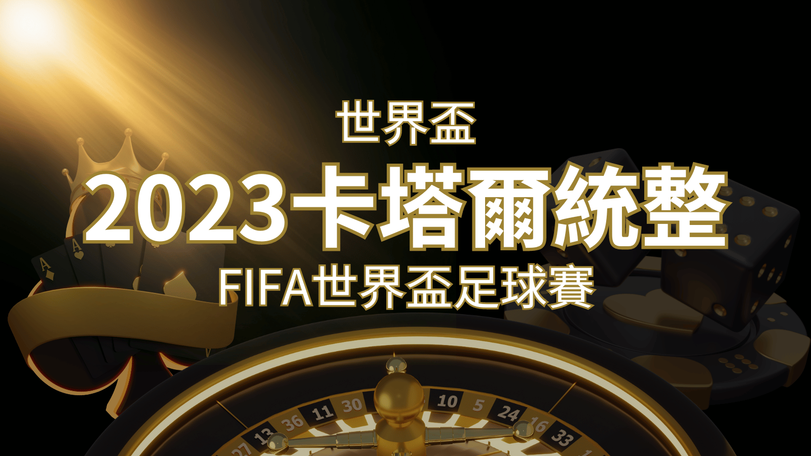 【2026世界盃】世界盃足球賽｜卡塔爾世足 – 世界盃地點、時間、賽程詳細介紹！ | 3A娛樂城