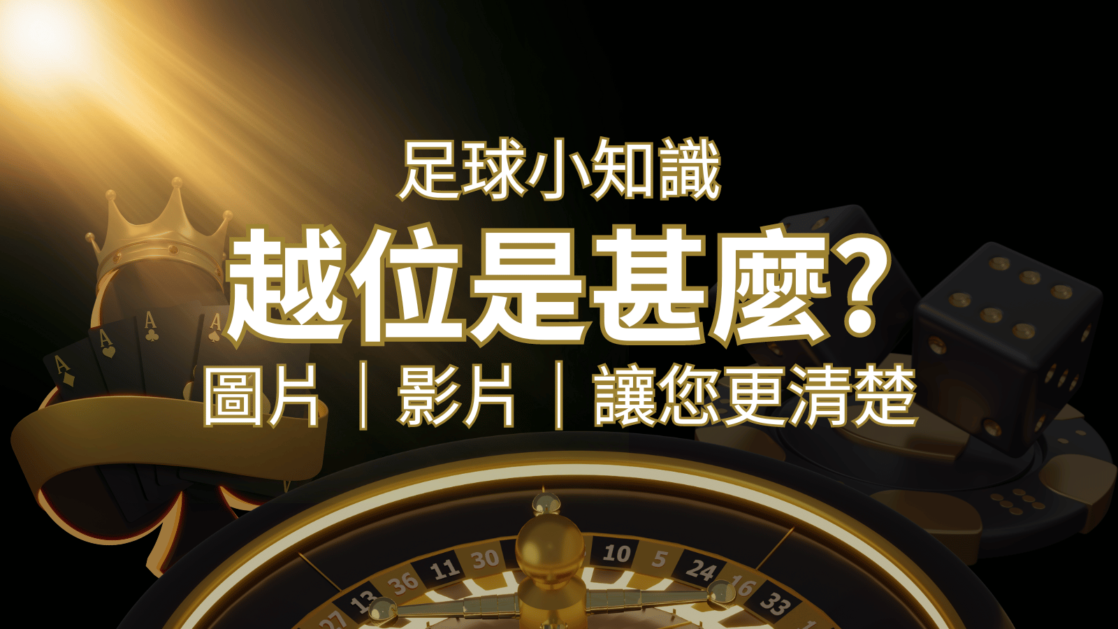 【足球知識】什麼是越位(offside)？如何解釋給不懂世界盃足球的女朋友聽！ | 3A娛樂城