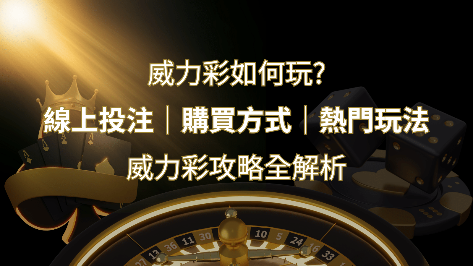 如何玩威力彩？攻略全解析，讓你中獎機率提升100%！ | 3A娛樂城