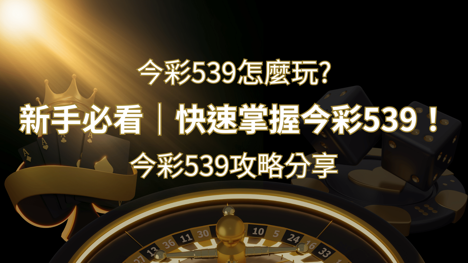 【今彩539攻略分享】新手必看，快速掌握今彩539！ | 3A娛樂城
