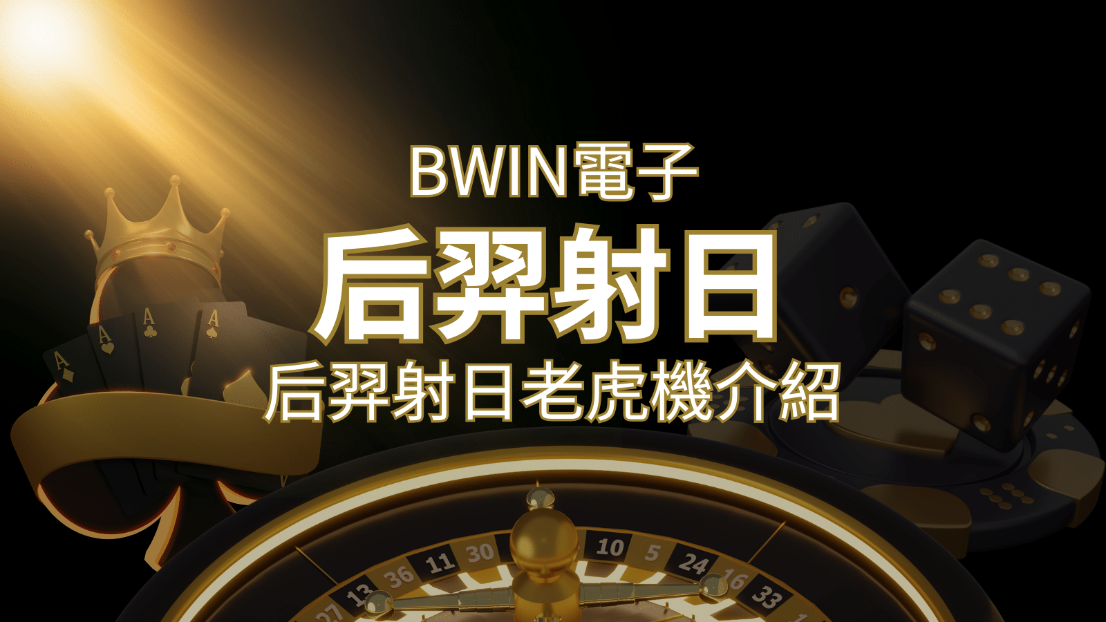【后羿射日老虎機】內容介紹｜BWIN電子｜熱門遊戲排行 | 3A娛樂城