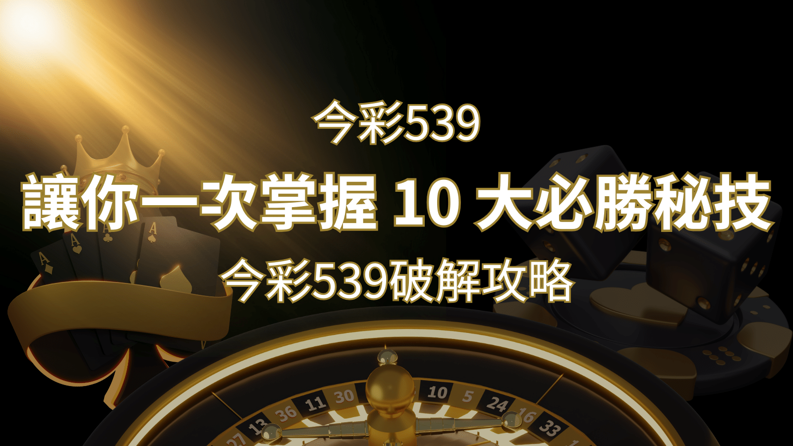今彩539破解攻略：讓你一次掌握 10 大必勝秘技 | 3A娛樂城