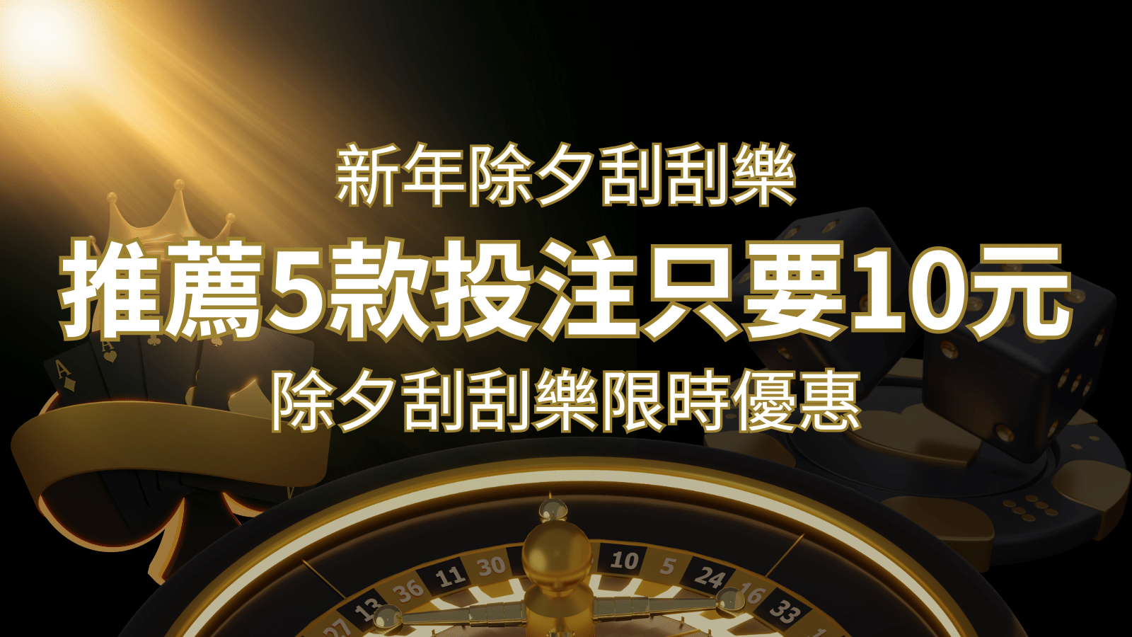 2026除夕刮刮樂限時優惠：只需「10元」就有機會中頭獎!快來看有哪幾款! | 3A娛樂城
