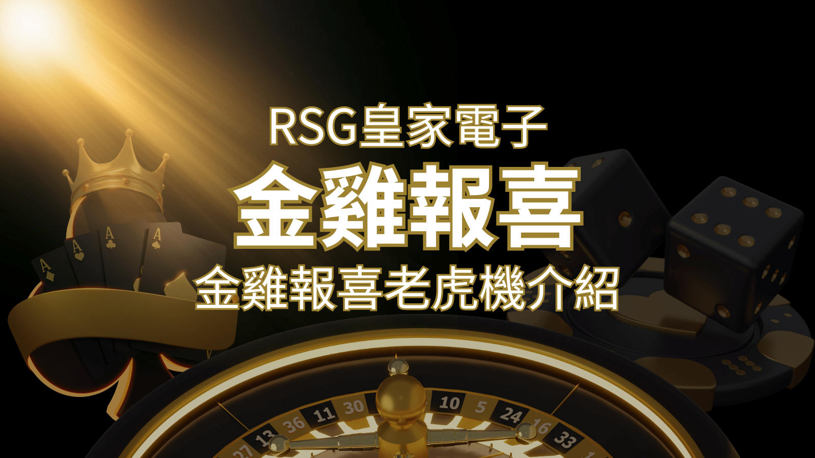 【金雞報喜老虎機】內容介紹｜RSG電子｜熱門遊戲排行 | 3A娛樂城