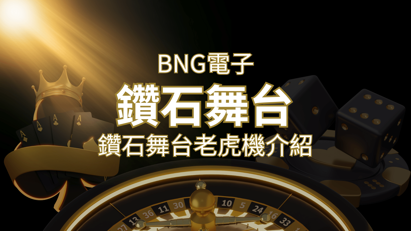 【鑽石舞台老虎機】內容介紹｜BNG電子｜熱門遊戲排行 | 3A娛樂城