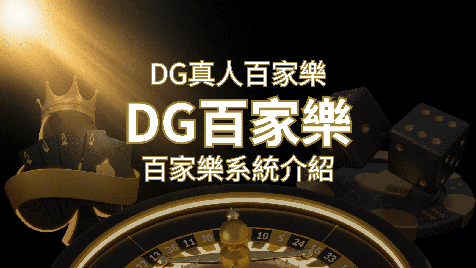 DG百家樂娛樂城：頂級真人百家樂遊戲體驗！ | 3A娛樂城