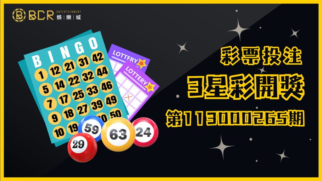 3星彩第113000265期開獎結果與中獎資訊公布!最新號碼與銷售數據助您提升中獎機率